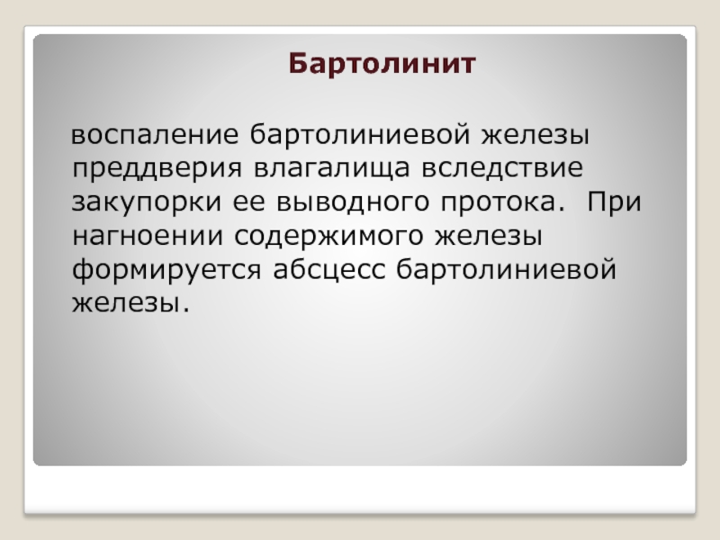 Воспаление бартолиниевой железы. Абсцесс бартолиниевой железы. Бартолинит и абсцесс бартолиновой железы.