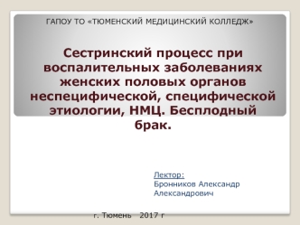 Сестринский процесс при воспалительных заболеваниях женских половых органов неспецифической, специфической этиологии, НМЦ