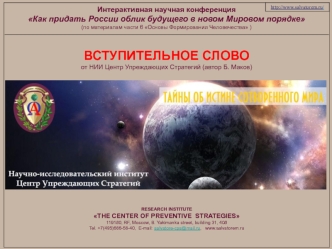 Интерактивная научная конференция Как придать России облик будущего в новом Мировом порядке