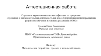 Аттестацианная работа. Методическая разработка проекта в начальной школе