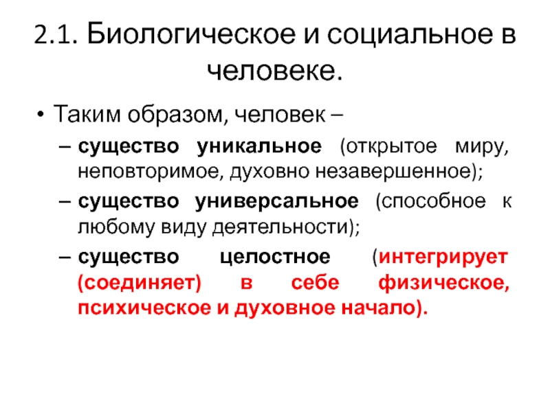 Сообщение биологическое и социальное в человеке