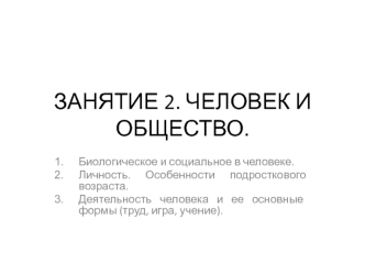 Биологическое и социальное в человеке