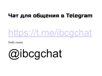 Чат для общения в Telegram