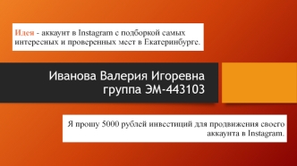 Идея - аккаунт в Instagram с подборкой самых интересных и проверенных мест в Екатеринбурге