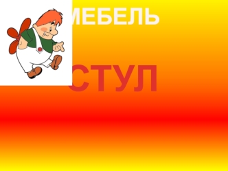 Мебель. Стул