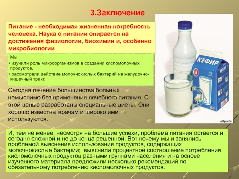 Дрожжи используются человеком для производства кисломолочных. Роль молочнокислых бактерий. Роль кисломолочных бактерий. Бактерии кисломолочных продуктов. Бактерии использующиеся для производства молочнокислых продуктов.