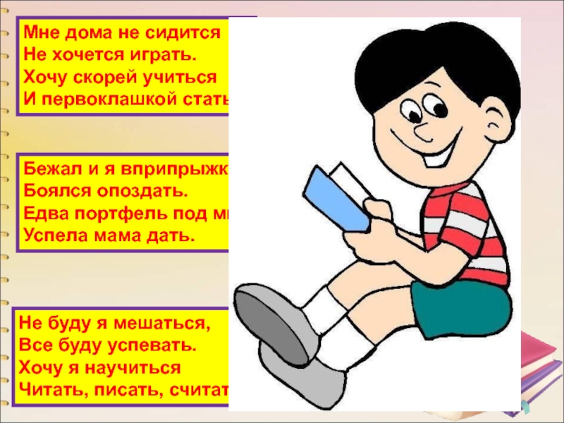 Хочу скорей. Мне дома не сидится. Сидится дома. Не сидится мне. Не сидится дома стих.