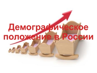 Демографическое положение в России