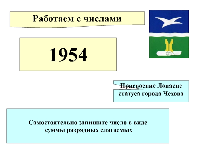 Присвоенное число. 1954 Цифры.