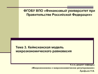 Кейнсианская модель макроэкономического равновесия. (Тема 3)