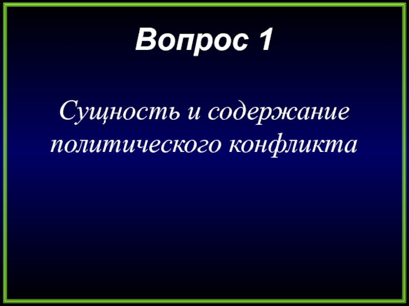 Политическое содержание