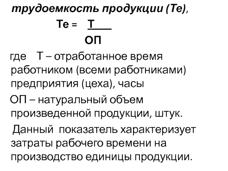 Показатели трудоемкости