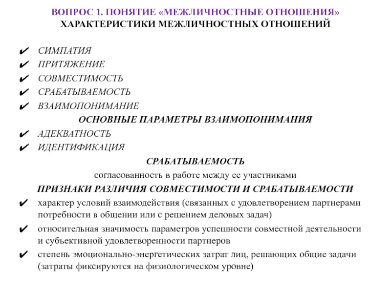 Параметры отношений. Характеристика межличностных отношений. Идентификации Межличностные отношения. Межличностные отношения термины. Характеристика отношений.