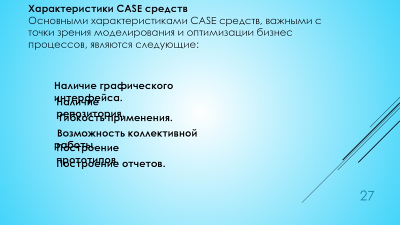 Точка зрения моделирования. Характеристики Case средств. Характеристика значимой точки зрения моделирования. Характеристика значимая с точки зрения моделирования. Какие характеристики Case средств являются важными с точки зрения.