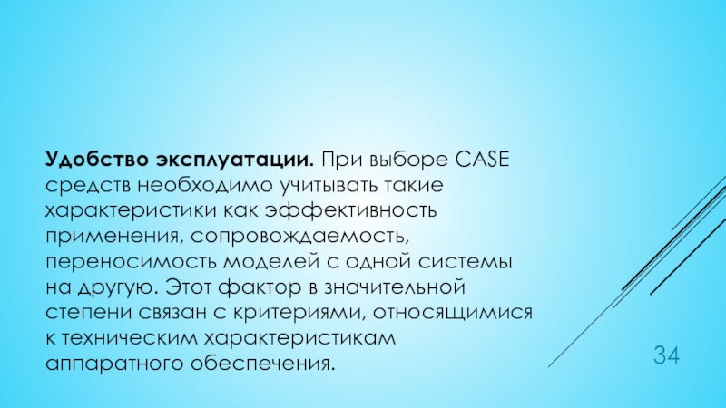 Что необходимо учитывать при выборе. Удобство эксплуатации. Что необходимо учитывать при выборе технических средств. Удобство пользования характеризуют…. К характеристикам сопровождаемости кейс средств не относится.