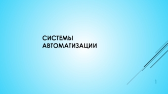 Системы автоматизации