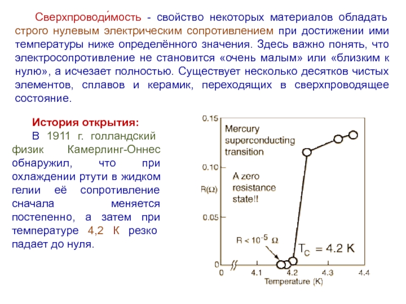 Электрическое сопротивление материалов. Сверхпроводимость ртути. Свойства сверхпроводимости. Температура сверхпроводимости. Сверхпроводимость наблюдается при каких температурах.