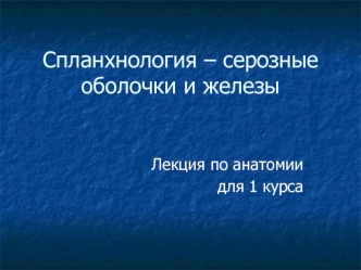 Спланхнология – серозные оболочки и железы