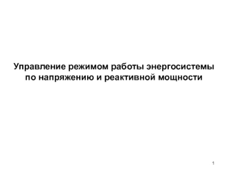 Управление режимом работы энергосистемы по напряжению и реактивной мощности