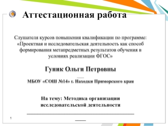 Аттестационная работа. Методика организации исследовательской деятельности