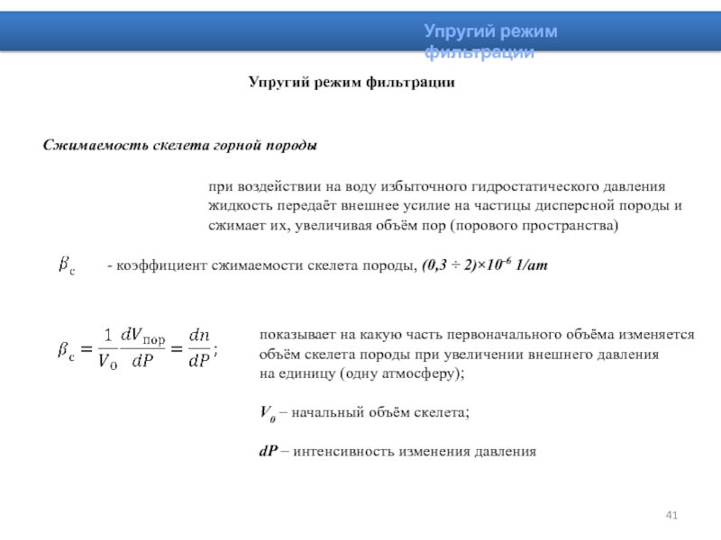 Режимы фильтрования. Основная формула упругого режима фильтрации. Формула теории упругого режима фильтрации. Основная формула теории упругого режима фильтрации. Основное уравнение упругого режима фильтрации.