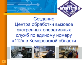 Создание Центра обработки вызовов экстренных оперативных служб по единому номеру 112 в Кемеровской области