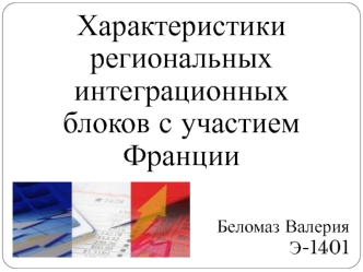 Характеристики региональных интеграционных блоков с участием Франции