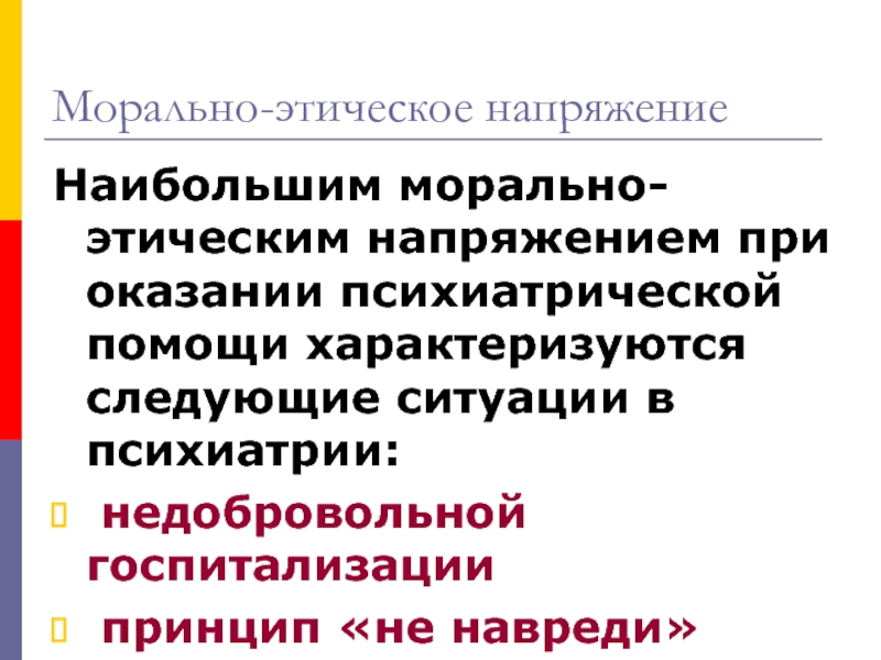 Этическое и правовое регулирование в сфере психиатрии презентация