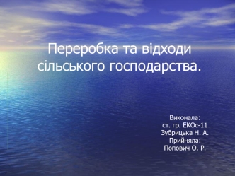 Переробка та відходи сільського господарства