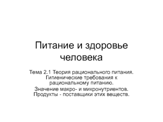 Теория рационального питания. Гигиенические требования к рациональному питанию. Значение макро- и микронутриентов