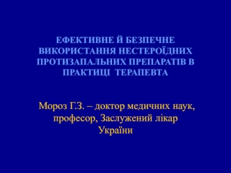 Ефективне й безпечне використання нестероїдних протизапальних препаратів в практиці терапевта