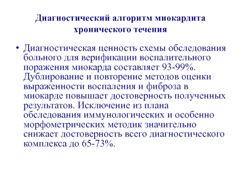 Миокардит симптомы. Алгоритм диагностики миокардита. Клинические симптомы инфекционного миокардита. Маркеры миокардита лабораторные.