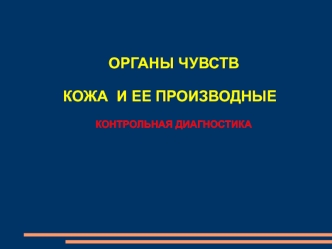 Органы чувств. Кожа и ее производные. Контрольная диагностика