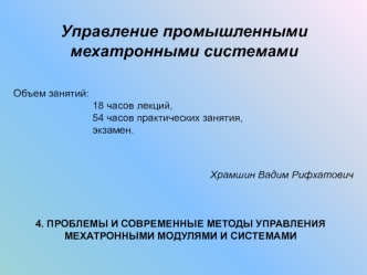 Проблемы и современные методы управления мехатронными модулями и системами