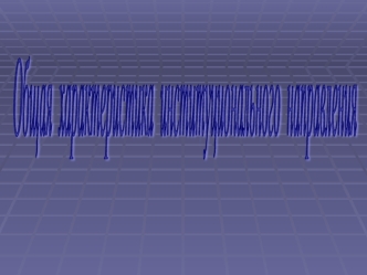 Общая характеристика институционального направления