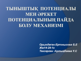 Тыныштық потенциалы мен әрекет потенциалының пайда болу механизмі