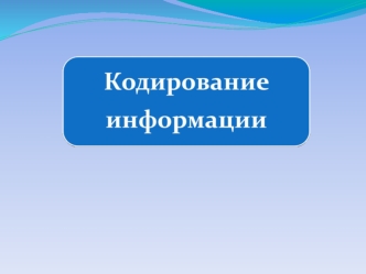 Кодирование информации