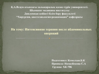 Интенсивная терапия после абдоминальных операций