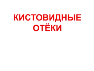 Кистовидные отёки