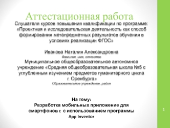 Аттестационная работа. Разработка мобильных приложение для смартфонов c с использованием программы App Inventor