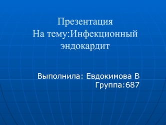 Инфекционный эндокардит