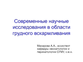 Современные научные исследования в области грудного вскармливания