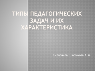 Типы педагогических задач и их характеристика