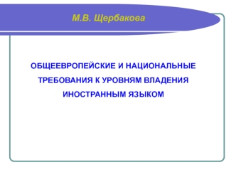 Общеевропейские и национальные требования к уровням владения иностранным языком