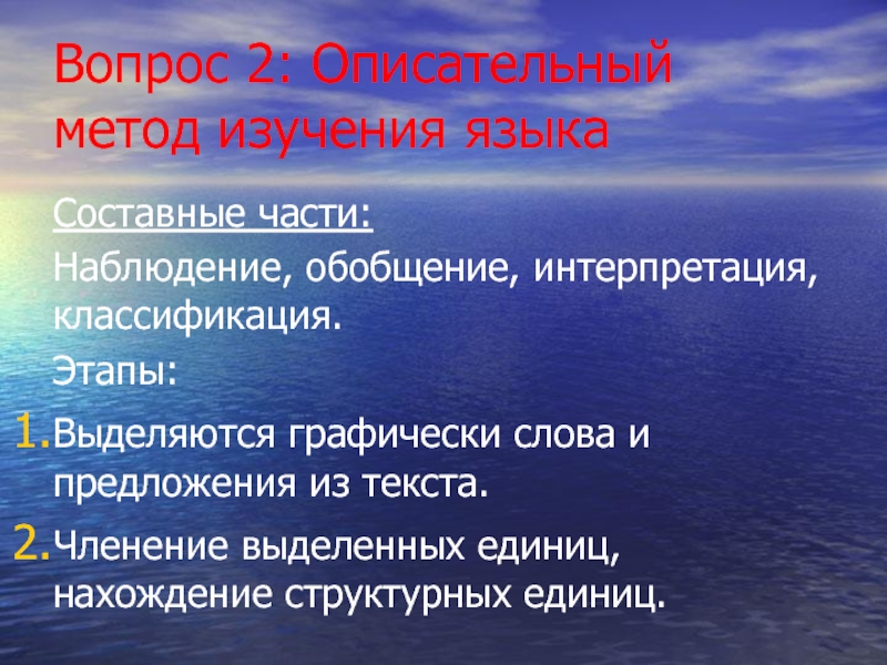 Суть метода описательный. Сравнительно-описательный метод. Обобщение и интерпретация. Графически выделенный элемент структуры текста. Описательный способ слова аккуратный.