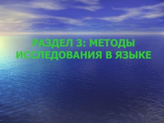 Методы исследования в языке. Методология. Метод. Методика