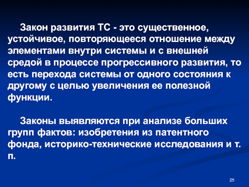 Закон развития. Закон это устойчивое повторяющееся. Прогрессивное развитие. Существенный.