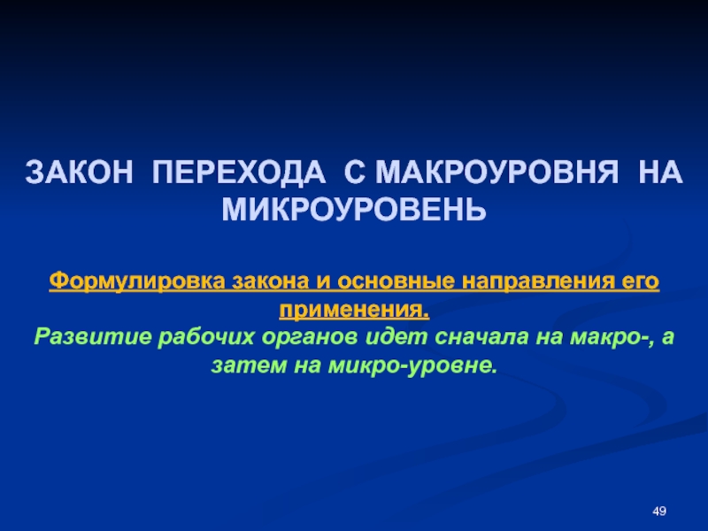 Закон перехода. Макро и микроуровень. Проекты макроуровня примеры. Общество макроуровень и микроуровень. Структура закона перехода системы на микроуровень..