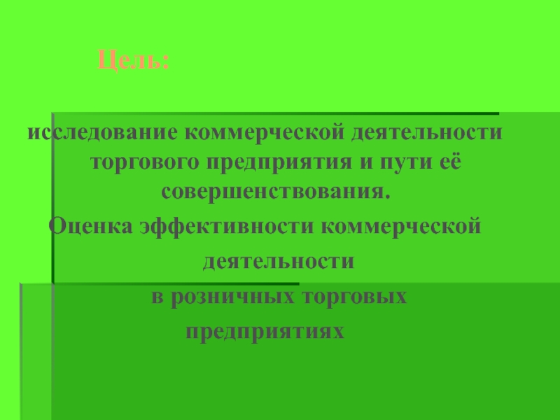 Цель торговой компании. Цели коммерческой деятельности. Цели торговой деятельности. Реклама в коммерческой деятельности и пути ее совершенствования. Коммерческие исследования.