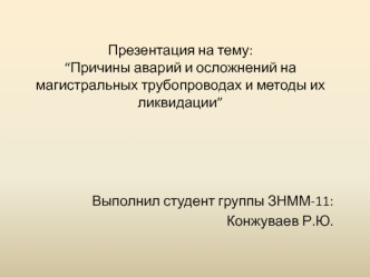 Причины аварий и осложнений на магистральных трубопроводах и методы их ликвидации